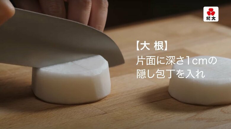 大根やこんにゃくは隠し包丁を入れると良い