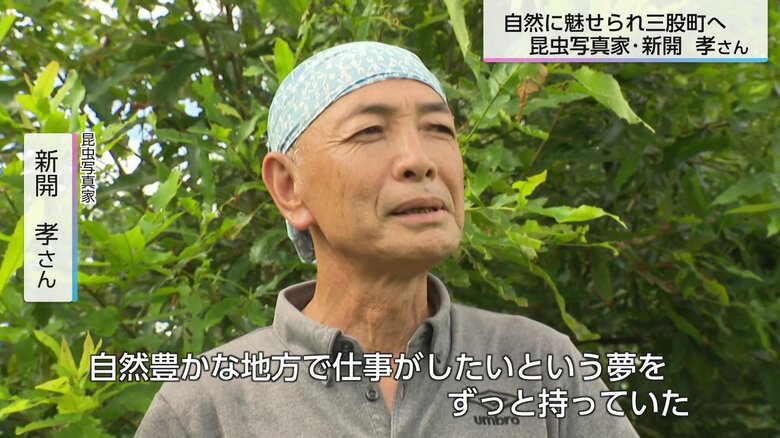 昆虫写真家の新開孝さん(64)