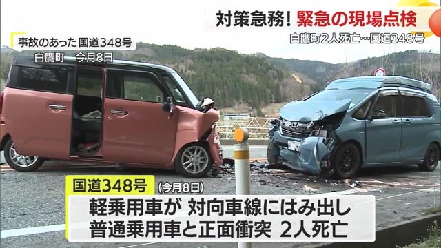 4月8日に国道348号で発生した衝突事故では2人が死亡