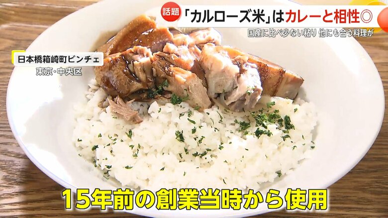 15年前の創業当時からカルローズ米を使い続けている「日本橋箱崎町ビンチェ」