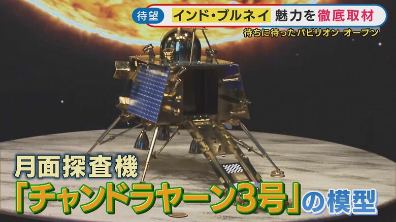無人探査機「チャンドラヤーン3号」の模型