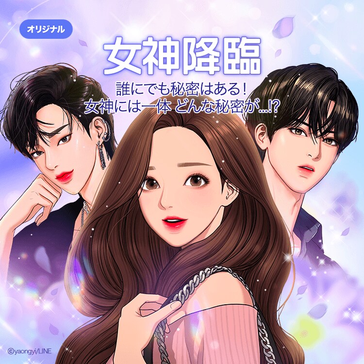 「女神降臨」(c) yaongyi / LINE Digital Frontier