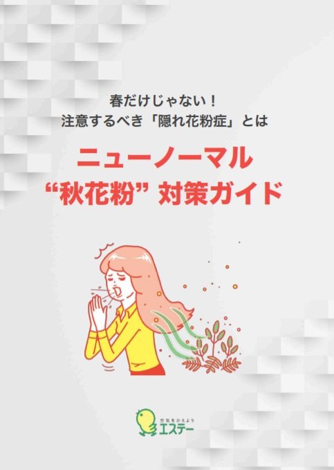 ニューノーマル“秋花粉”対策ガイド（提供：エステー）