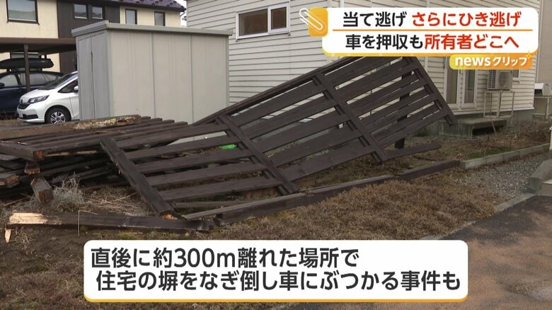 女性をひき逃げし、住宅の塀をなぎ倒した車