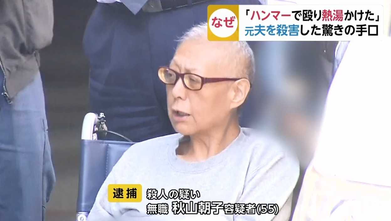 ハンマーと熱湯で元夫を殺害 55歳女 日常的に暴力ふるっていたか