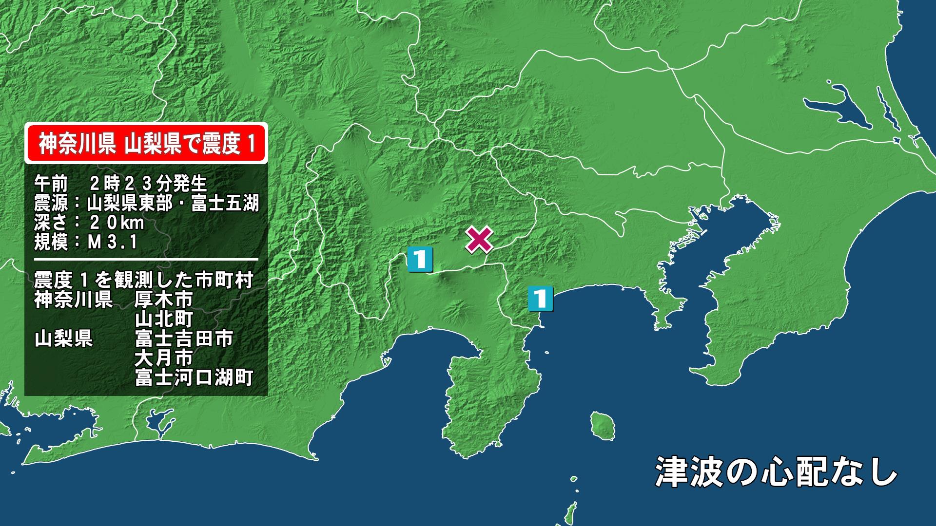神奈川県で最大震度1の地震　神奈川県・厚木市、山北町、山梨県・富士吉田市、大月市、富士河口湖町