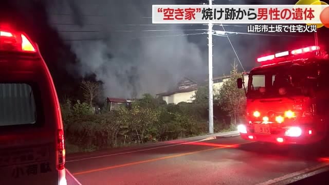 焼け跡から男性1人の遺体…4～5年空き家になっていた住宅で未明の火事　山形・山形市土坂