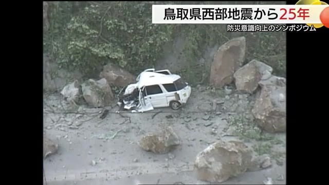 M7.3最大震度６強の鳥取県西部地震から25年　災害の記憶生かせるか…防災意識向上へ経験継承を