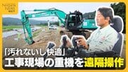エアコン効いた部屋で“重機”操る！60km離れた工事現場の重機を遠隔操作「汚れないし快適」　インフラの老朽化対応増える中…人手不足解消へ期待