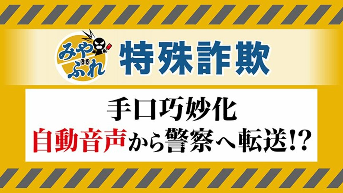 みやぶれ！特殊詐欺】手口巧妙「NTTです 携帯電話を2時間後に停止し