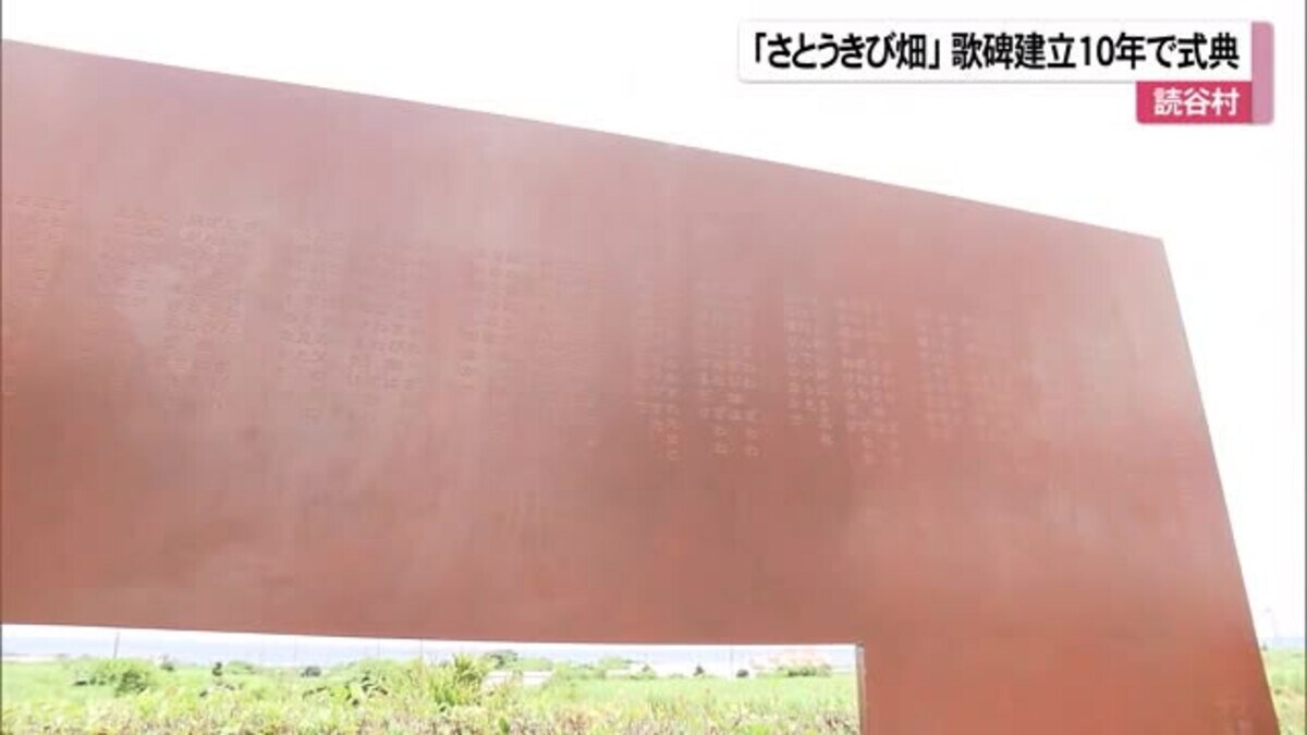沖縄戦の悲しみ歌った さとうきび畑 歌碑建立10周年で式典 Fnnプライムオンライン