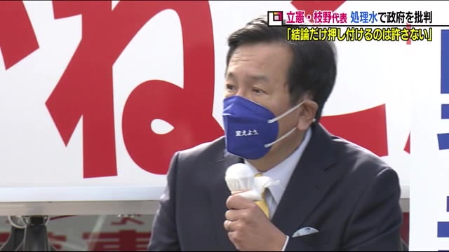 海洋放出はストップ 立憲民主党 枝野代表が福島で政府を批判 ２０２１衆院選 福島