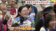 「自分の足を使う競技をやるとは…」片足でペダルを回す驚異の挑戦　自転車競技で4年後のパラリンピックを目指す女性