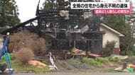 住宅1棟を全焼する火事で焼け跡から身元不明の遺体…1人暮らしの男性か