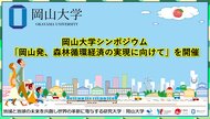 【岡山大学】岡山大学シンポジウム「岡山発、森林循環経済の実現に向けて」を開催