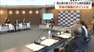 岡山県庁で“新スタジアム議論”がスタート　実現可能性探る議論のポイントは「規模・機能・場所」【岡山】