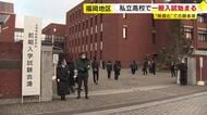 福岡地区の私立高校で一般入試始まる　来年度から“授業料無償化”で志願者増も　17日までに合否発表