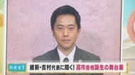【独占】吉村代表が連立交渉の舞台裏を語りつくす　「万博の閉幕日の夜」にすべてが動き出した　小泉進次郎陣営との水面下での交渉を示唆も高市氏との連立は「全く考えていなかった」　「万博終わってゆっくりしようと思っていたら、高市さんから電話があり...」