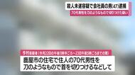 刀のようなもので男性に切りつけた殺人未遂容疑で４７歳男逮捕　鹿児島・鹿屋市
