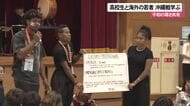 高校生と海外の若者たちが沖縄戦を学び平和を考える