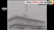 TSKも社名変更の歴史あり　開局当初の「テレビしまね」から「山陰中央テレビジョン放送」へ