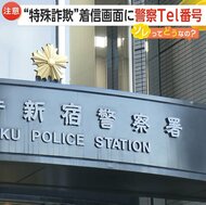 【何が】「詐欺がパワーアップしすぎ」着信画面に“新宿警察署”の電話番号…“なりすまし”急増…相談4日間で約550件　新たな特殊詐欺か…警視庁が注意喚起