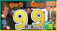 子どもが本格的な職業体験「キッザニア東京」病院で“救命救急士”体験も…9月9日は「救急の日」