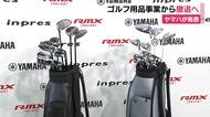 ヤマハがゴルフ用品事業から撤退へ　他社との競争激化や原材料費の上昇を背景に　赤字10億　事業の売上高は全社売上高の0.7％に留まる　1982年に参入