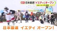 さまざまなキャラクターで楽しむ初滑り　富士山の麓の“日本一早い”スキー場　イエティ今年もオープン　静岡・裾野市