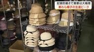 「麦わら帽子」にも円安・中東情勢の影響が…夏本番を前に笠岡市の老舗帽子メーカーは生産に大忙し【岡山】