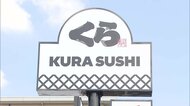 【迷惑】「あと先考えず投稿した」くら寿司で友人が皿を戻す投入口に置いた“避妊具”撮影しSNSに投稿した疑いで16歳の少年が書類送検　東京・豊島区