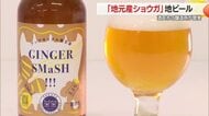 農家から相談・“廃棄する種ショウガ”でクラフトビール開発　ビールで特産品を発信　山形・酒田市