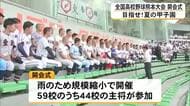 目指せ！夏の甲子園　全国高校野球熊本大会が開幕　開会式は雨の影響で…