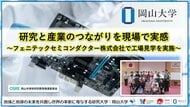 【岡山大学】研究と産業のつながりを現場で実感～フェニテックセミコンダクター株式会社で工場見学を実施～