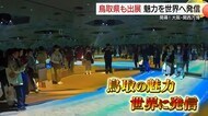 大阪・関西万博開幕！初日から鳥取県の魅力を世界に全力発信「万博おばあちゃん」も興味深々