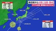 【台風】接近前から雷を伴った大雨に注意・警戒を　警報級となるおそれも　予想24時間降水量は300ミリ　ダブル台風で新幹線も遅れや見合わせが生じる可能性