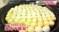 横浜中華街で人気の“うまみたっぷり”『焼き小籠包』が高知で楽しめる【パン＆スイーツフェス】