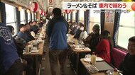 鉄道好きも麺好きも大満足！ 岡持ちで列車内にラーメン＆そばを出前　「ラーメン県そば王国」PRイベント開催【山形発】