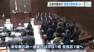 １増１減案が賛成多数で可決　広島市議会議員の定数削減　中区は１人増、安芸区は１人減　松井市長は欠席