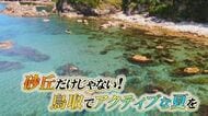 砂丘だけじゃない!大阪・関西万博会場から最も近い世界ジオパーク!山陰海岸でアクティビティ満喫の旅を【鳥取発】