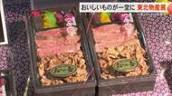 おいしいものを一堂に！東北物産展