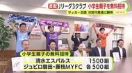 静岡県内のJリーグ3クラブが小学生の親子を無料招待　「サッカー王国で次世代を担う子供たちが育ってくれたら」