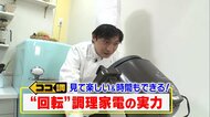 材料入れて放置するだけ！“回転する”自動調理家電で時間を有効…