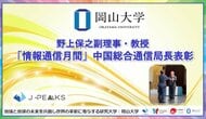 【岡山大学】野上保之副理事・教授に「情報通信月間」中国総合通信局長表彰