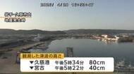 【津波観測】岩手・久慈港で80cm・宮古で40cm・大船渡と釜石で20cm（4月20日午後8時50分時点）