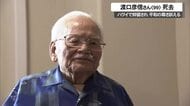 【訃報】渡口彦信さん死去（99歳）沖縄戦で米軍の捕虜となりその後ハワイ収容所で抑留生活