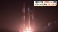 Ｈ3ロケット10号機が打ち上げ成功　火星衛星探査機　世界初のミッションに挑戦