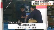 職場の熱中症予防　猛暑の配送現場…対策の切り札は「アイススラリー」体内から効率的に冷却（鳥取市）