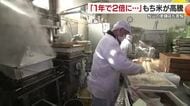 「もち１キロ２３００円に値上げ」原料「もち米」高騰　松山の老舗店も注文３割減「こたえる」【愛媛】