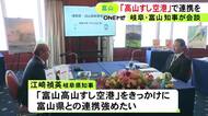 “富山高山すし空港”の新愛称に岐阜県知事「海なし県にとって“すし”は魅力」富山県知事と連携強化話し合う